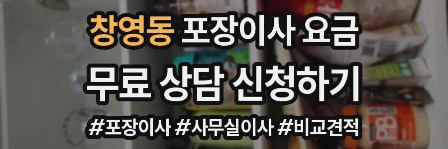 창영동 포장이사 요금