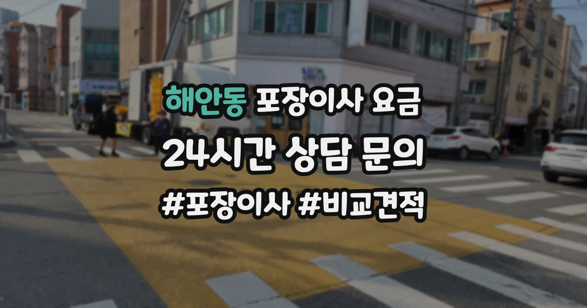 해안동 포장이사 요금