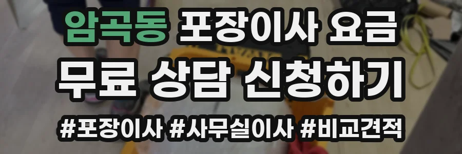 암곡동 포장이사 요금
