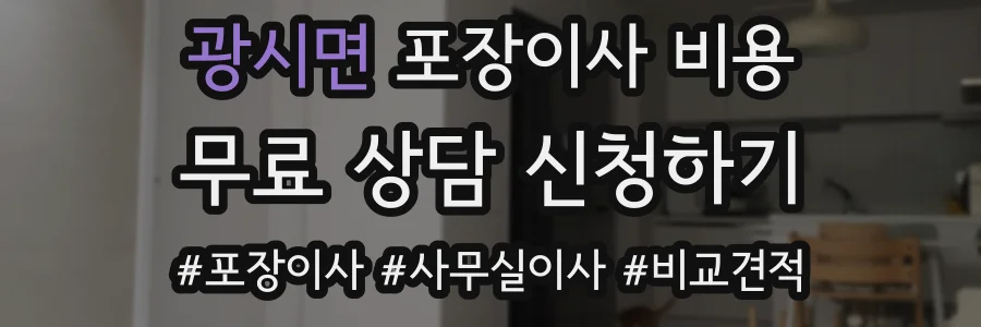 광시면 포장이사 비용