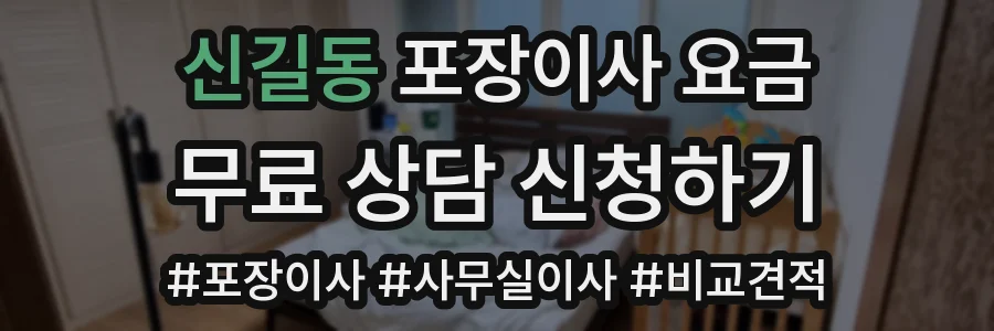 신길동 포장이사 요금