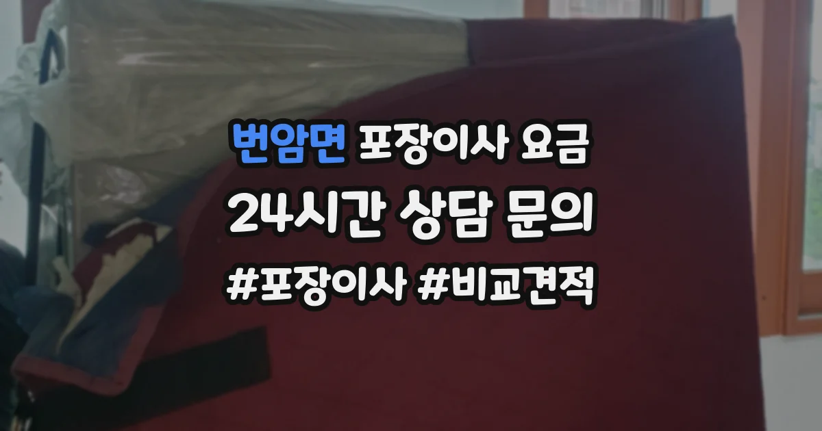 번암면 포장이사 요금