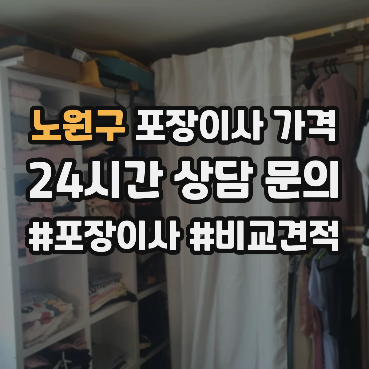 노원구 포장이사 가격