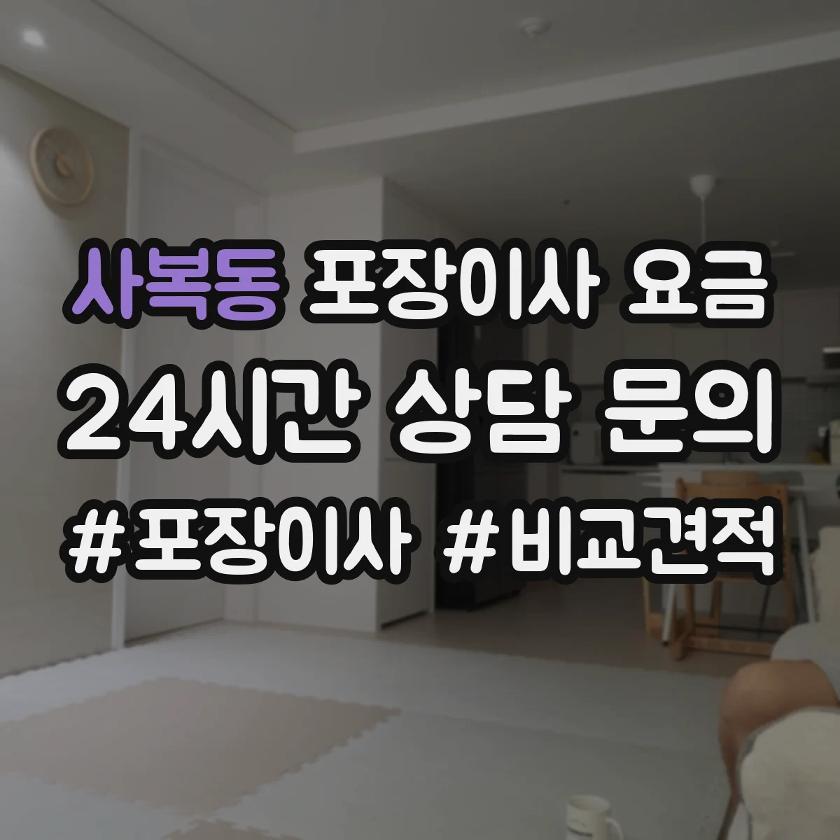 사복동 포장이사 요금