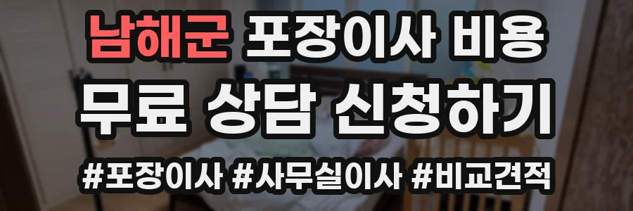 남해군 포장이사 비용