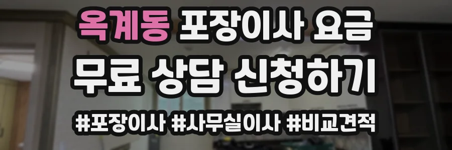 옥계동 포장이사 요금