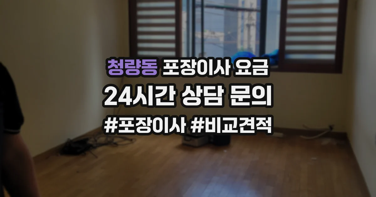 청량동 포장이사 요금