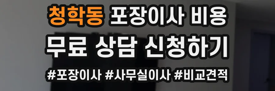 청학동 포장이사 비용