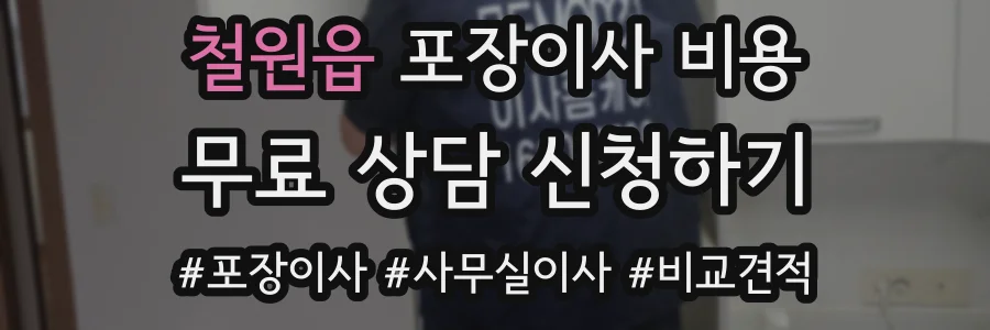 철원읍 포장이사 비용