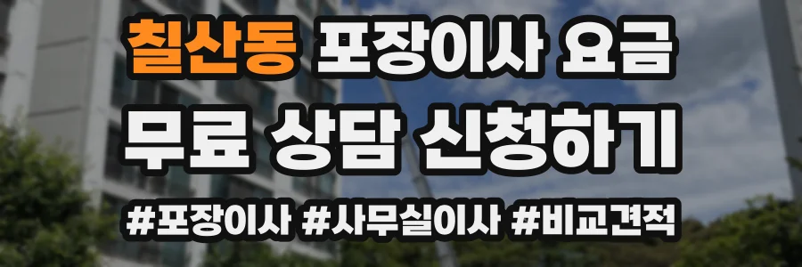 칠산동 포장이사 요금