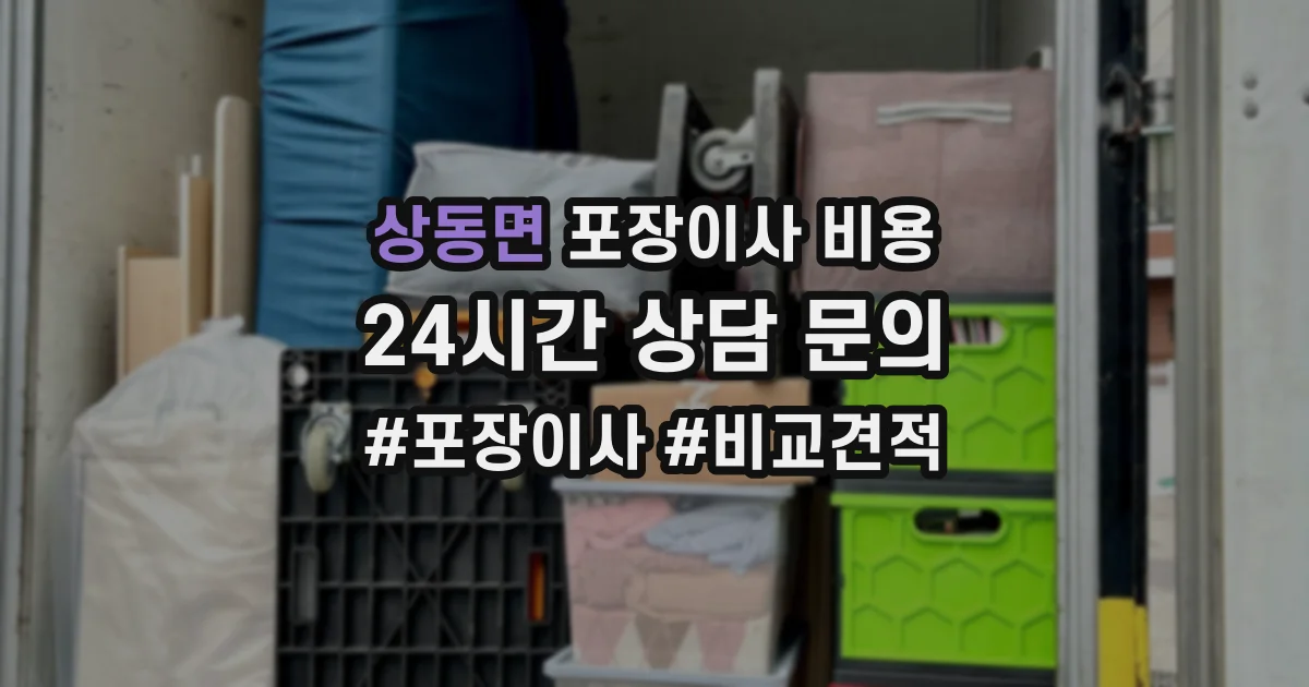 상동면 포장이사 비용
