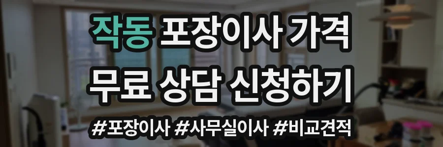 작동 포장이사 가격