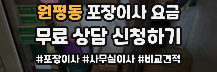 원평동 포장이사 요금