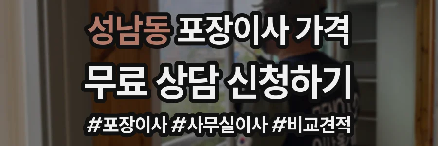 성남동 포장이사 가격