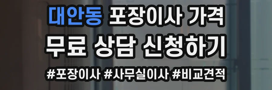 대안동 포장이사 가격