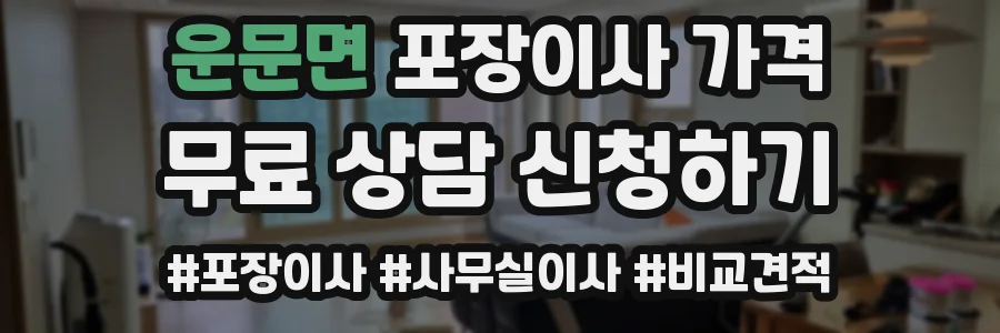 운문면 포장이사 가격