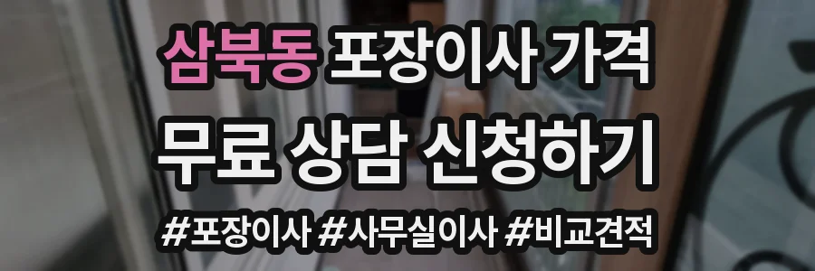 삼북동 포장이사 가격