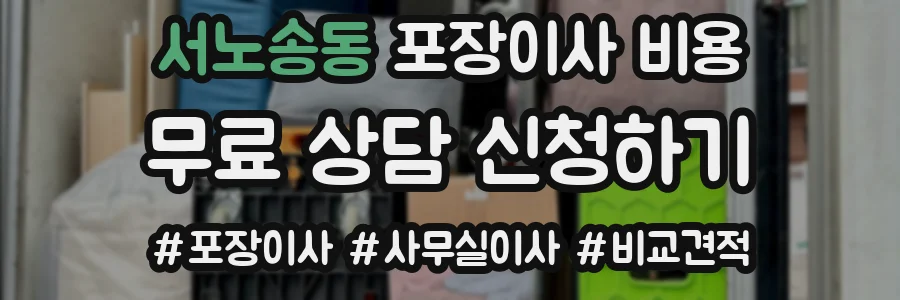 서노송동 포장이사 비용