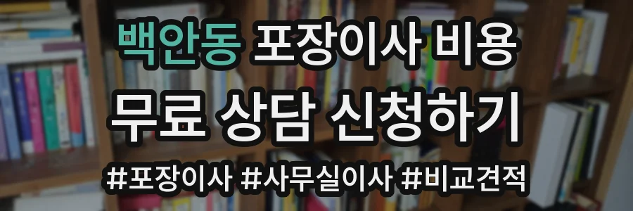 백안동 포장이사 비용