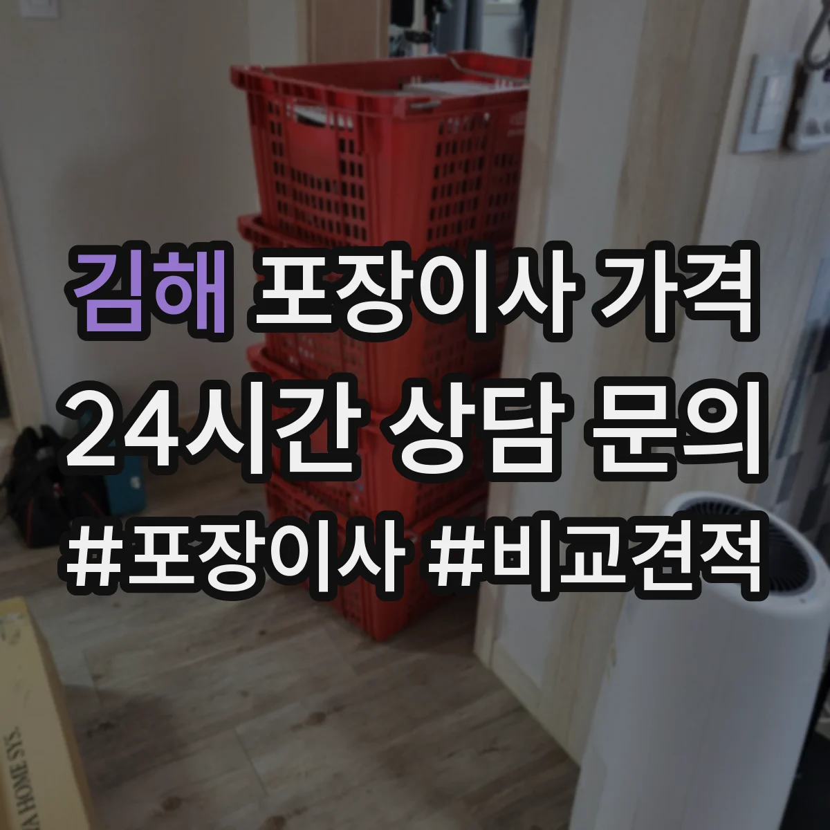 김해 포장이사 가격 침대·장롱 분해 재조립 비용 차이