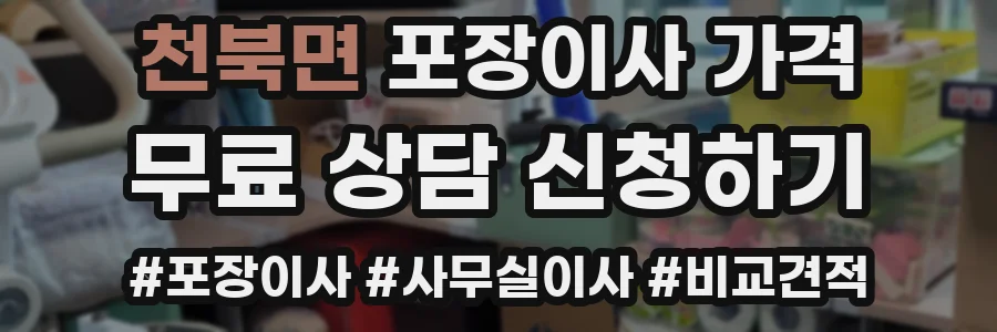 천북면 포장이사 가격