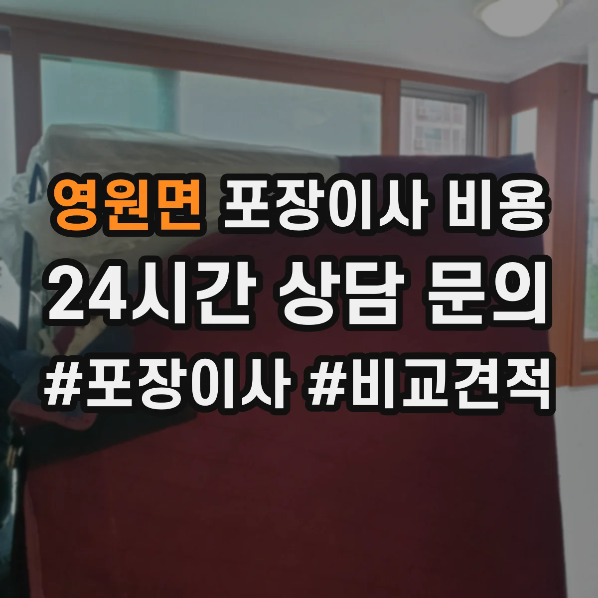 영원면 포장이사 비용