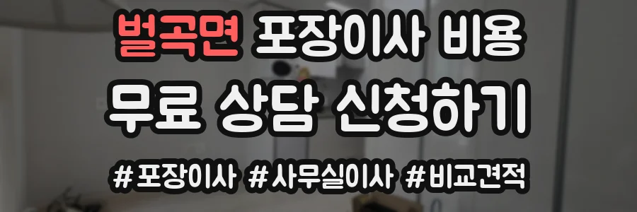 벌곡면 포장이사 비용