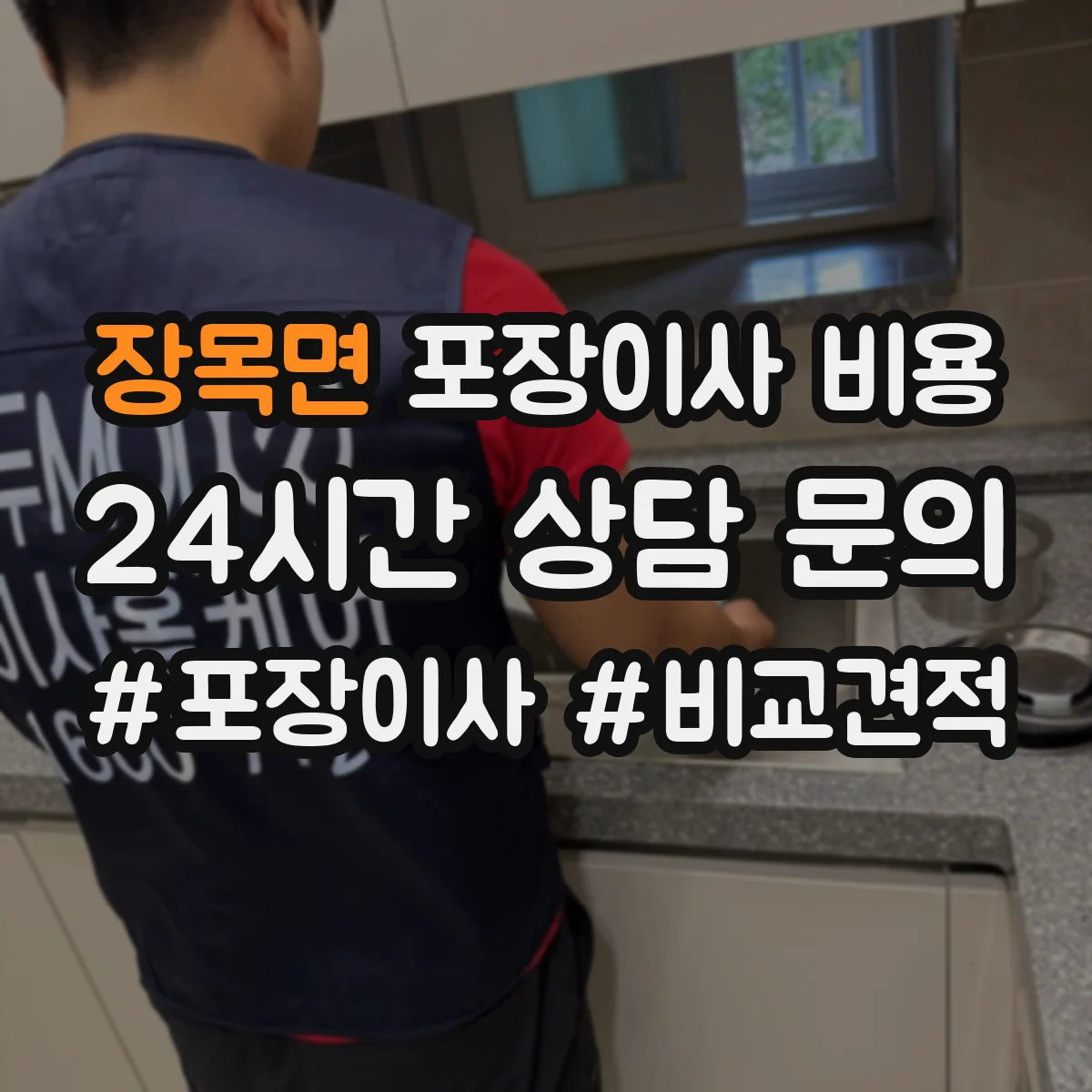 장목면 포장이사 비용