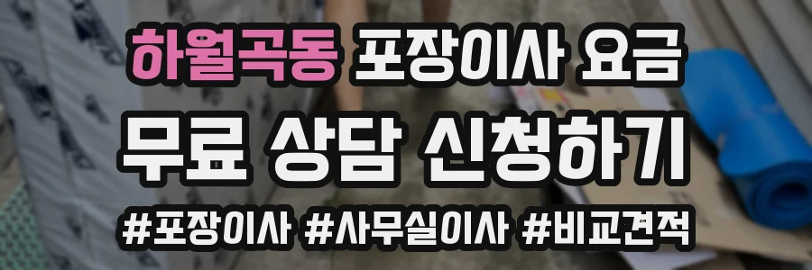 하월곡동 포장이사 요금