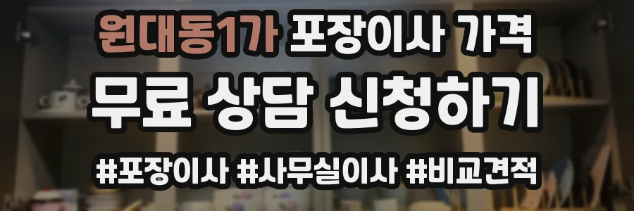 원대동1가 포장이사 가격