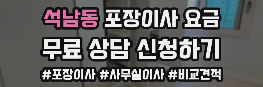 석남동 포장이사 요금