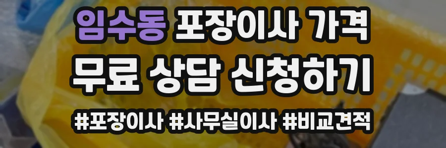 임수동 포장이사 가격