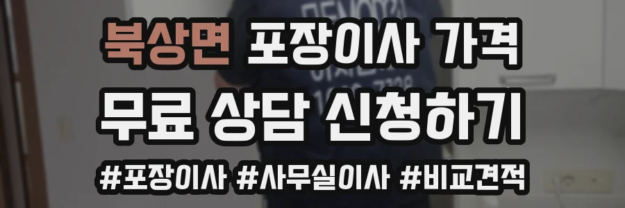 북상면 포장이사 가격