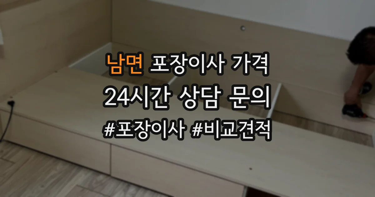 남면 포장이사 가격