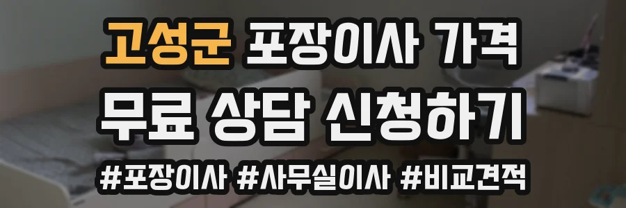 고성군 포장이사 가격