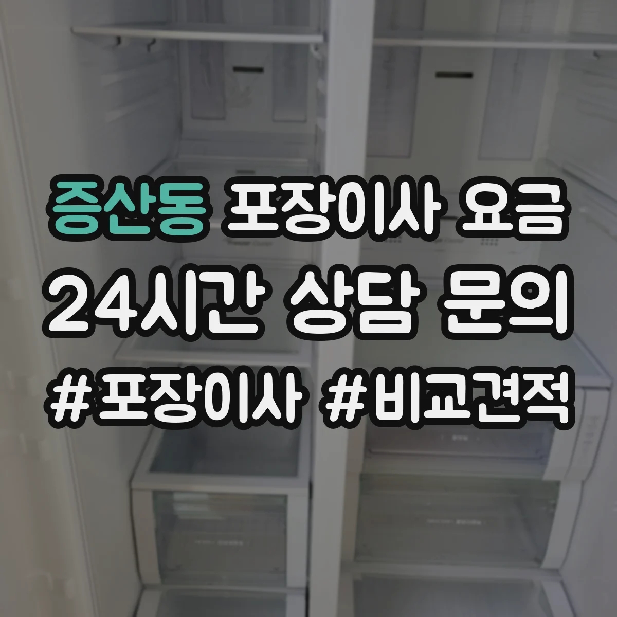 증산동 포장이사 요금