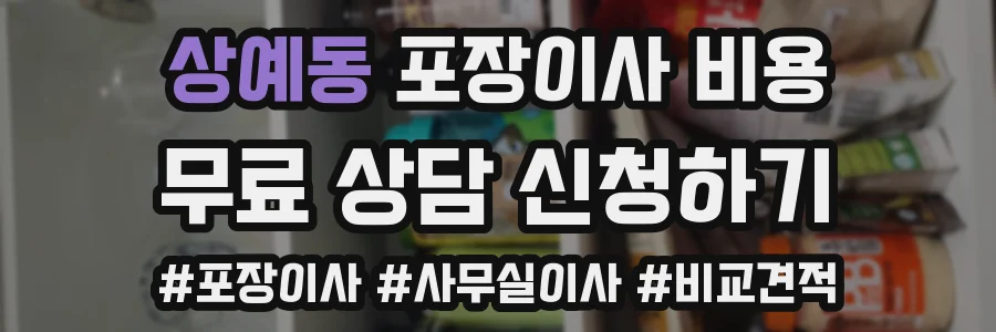 상예동 포장이사 비용