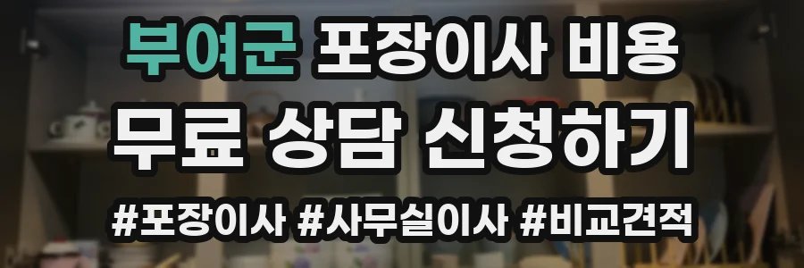 부여군 포장이사 비용