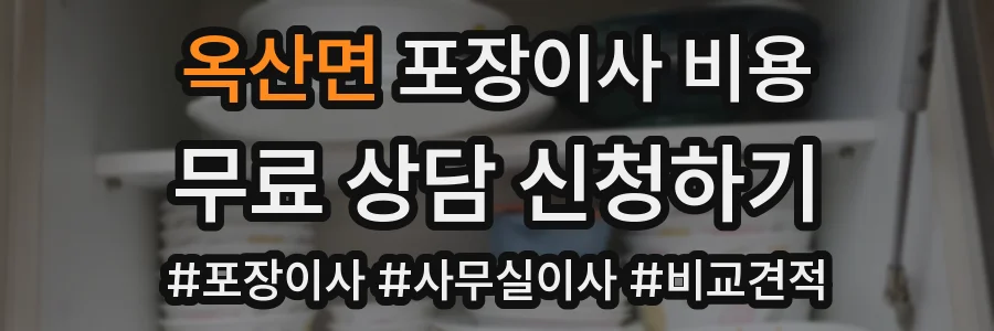 옥산면 포장이사 비용