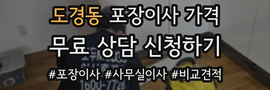 도경동 포장이사 가격