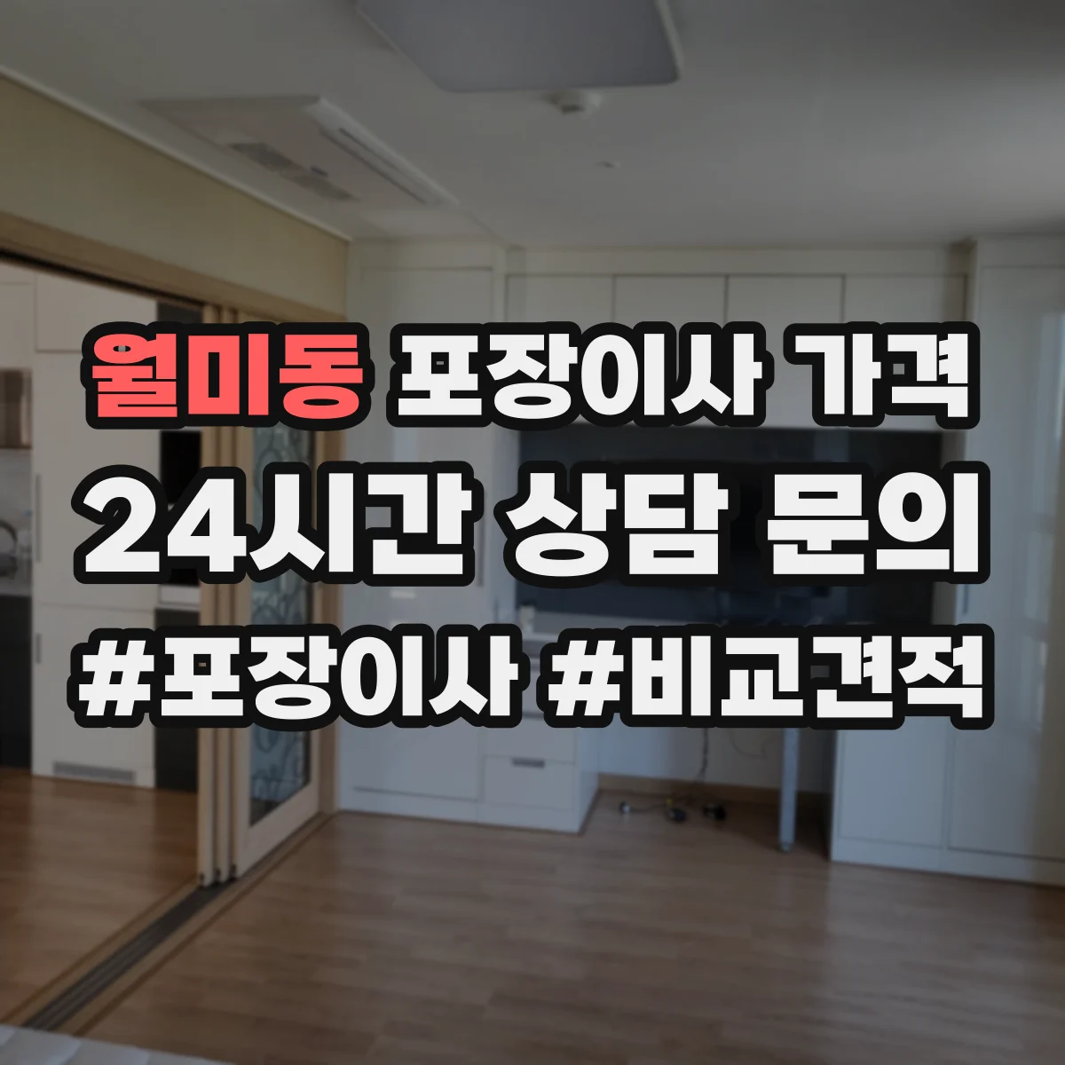 월미동 포장이사 가격