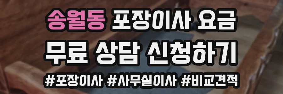 송월동 포장이사 요금