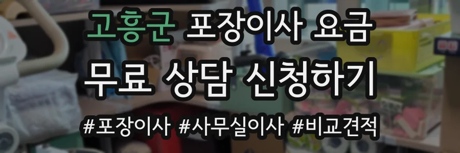 고흥군 포장이사 요금