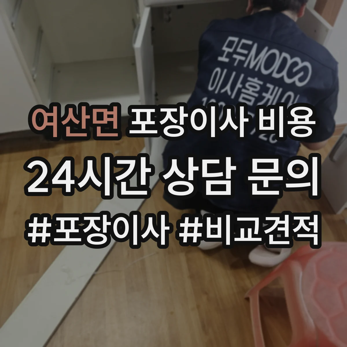 여산면 포장이사 비용