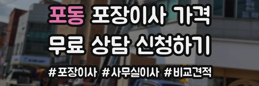 포동 포장이사 가격