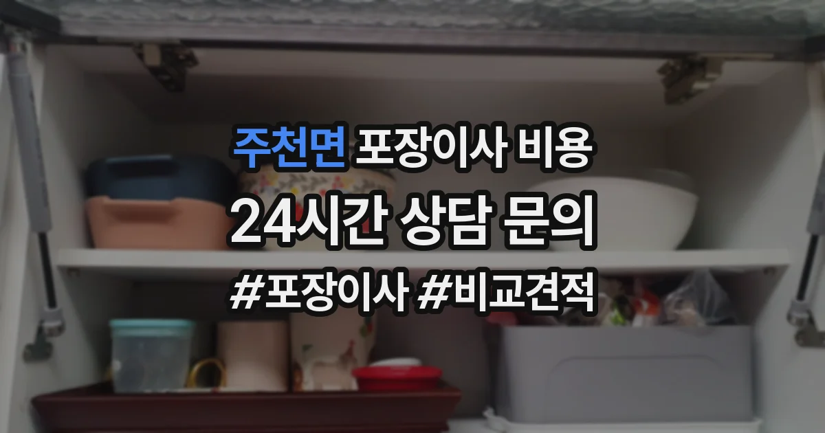 주천면 포장이사 비용