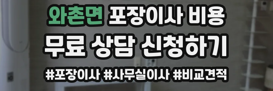 와촌면 포장이사 비용