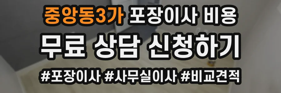 중앙동3가 포장이사 비용