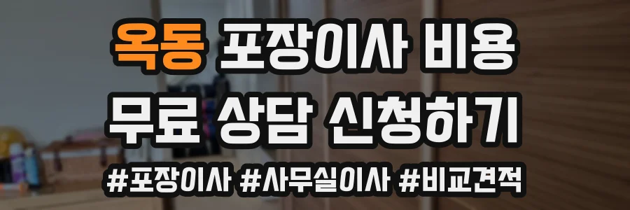 옥동 포장이사 비용