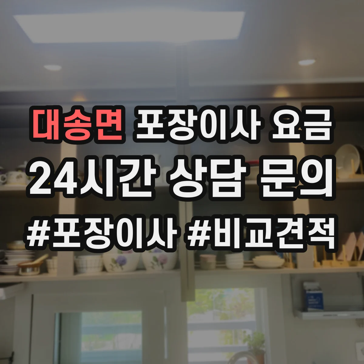 대송면 포장이사 요금